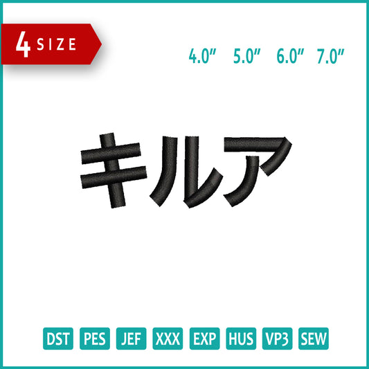Killua Text Japanese Embroidery Design Files - 4 Size's